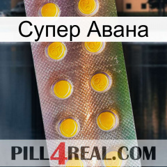 Супер Авана new11